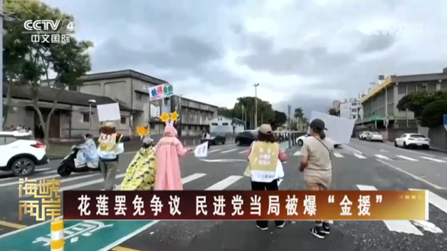 【海峡两岸】花莲罢免争议  民进党当局被爆“金援”_fororder_17ac82114c0115a09103dd7687aef39