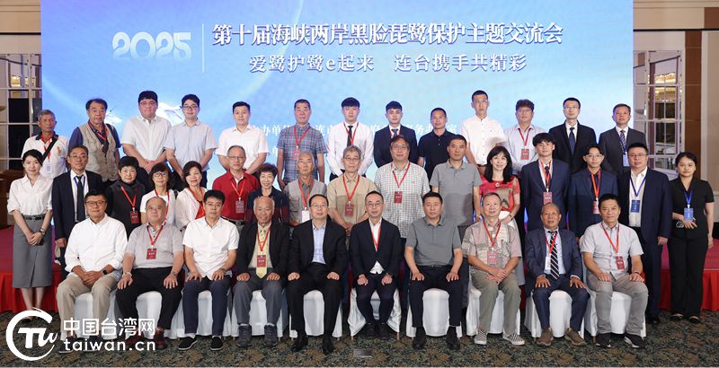 爱鹭护鹭e起来 连台携手共精彩——第十届海峡两岸黑脸琵鹭保护主题交流会成功举办