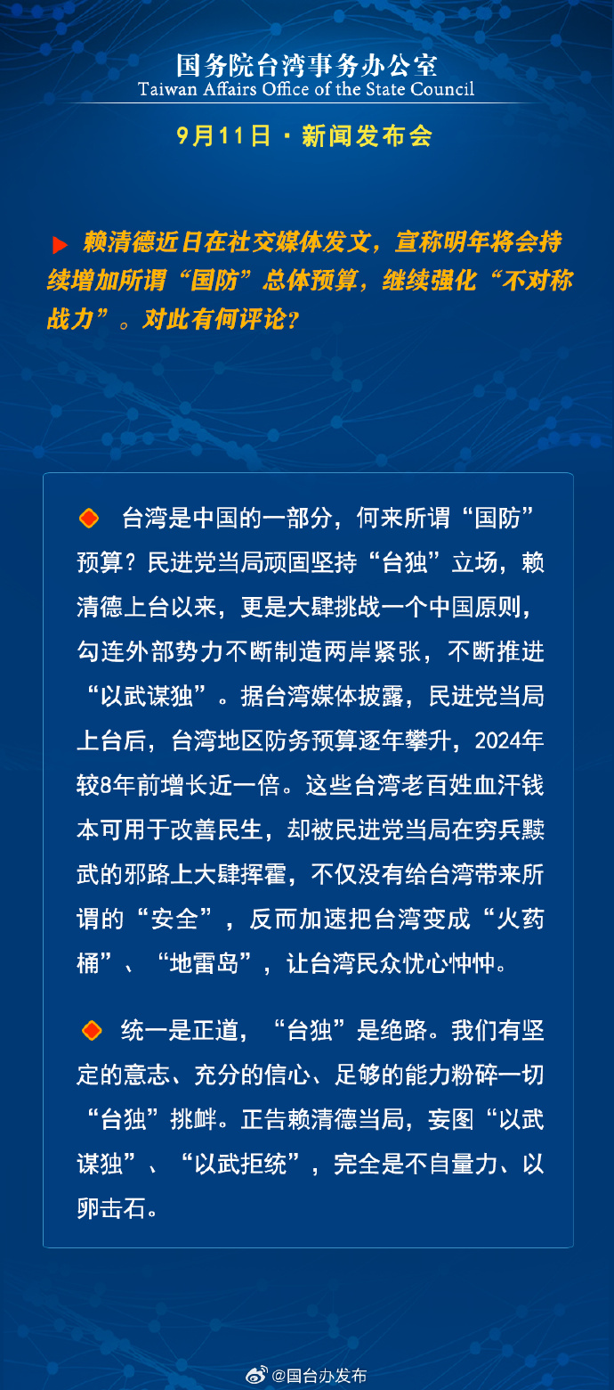国务院台湾事务办公室9月11日·新闻发布会