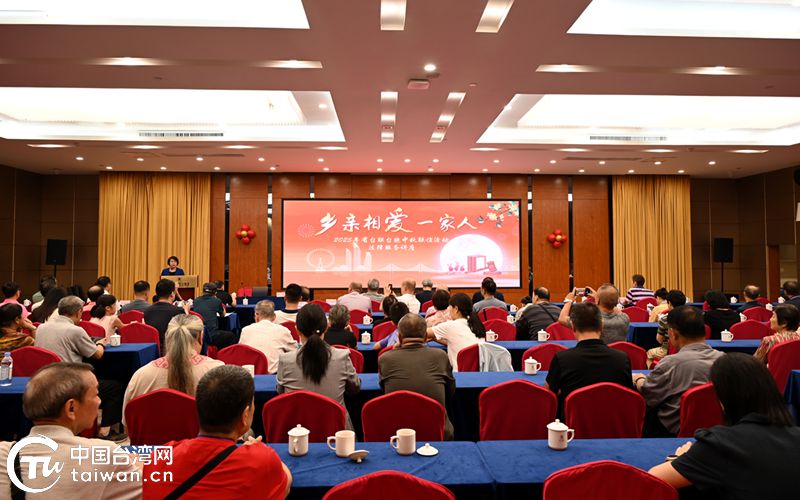 福建省台联组织开展“乡亲相爱一家人”台胞中秋联谊活动
