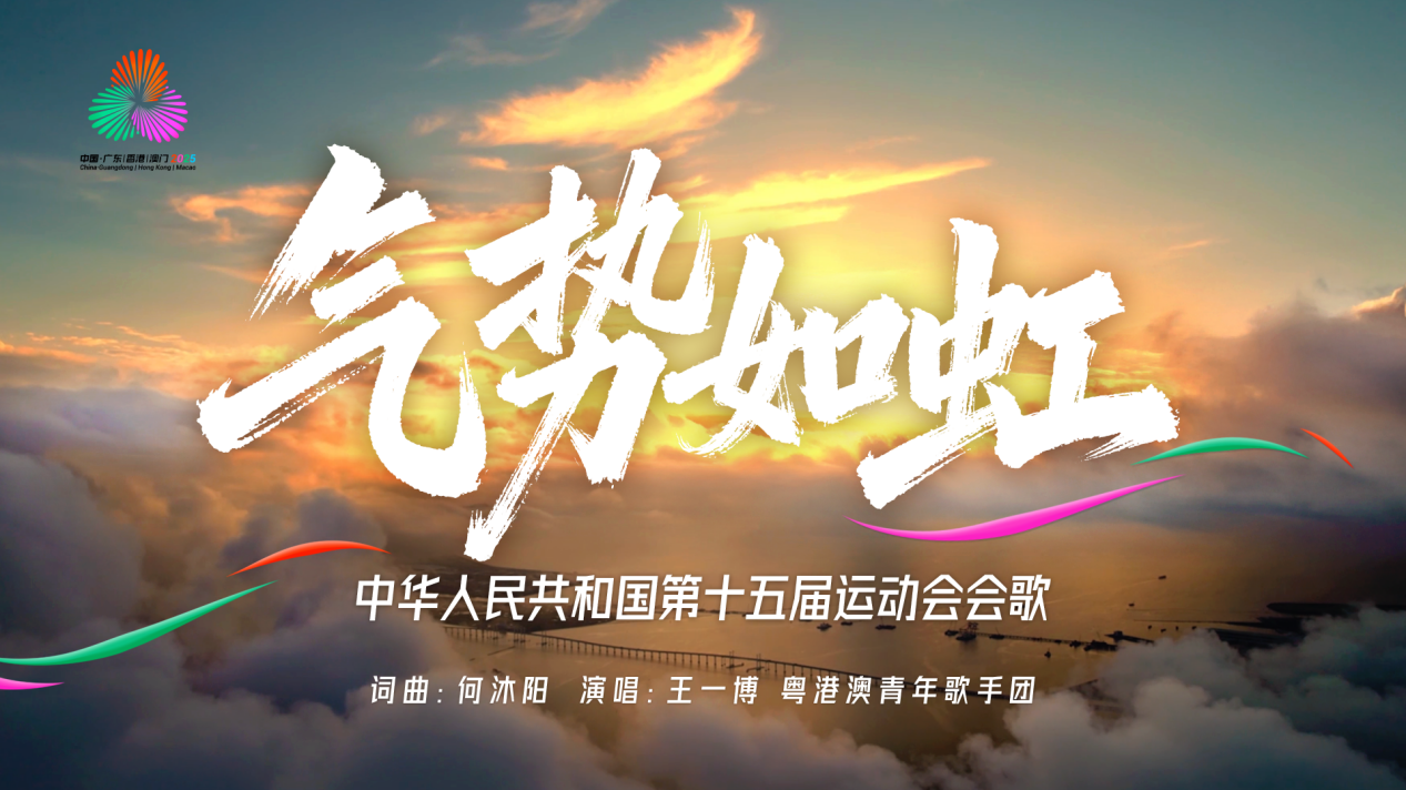 第十五届全国运动会会歌《气势如虹》发布
