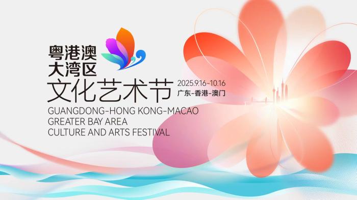 第五届粤港澳大湾区文化艺术节将举办超百场精品演出
