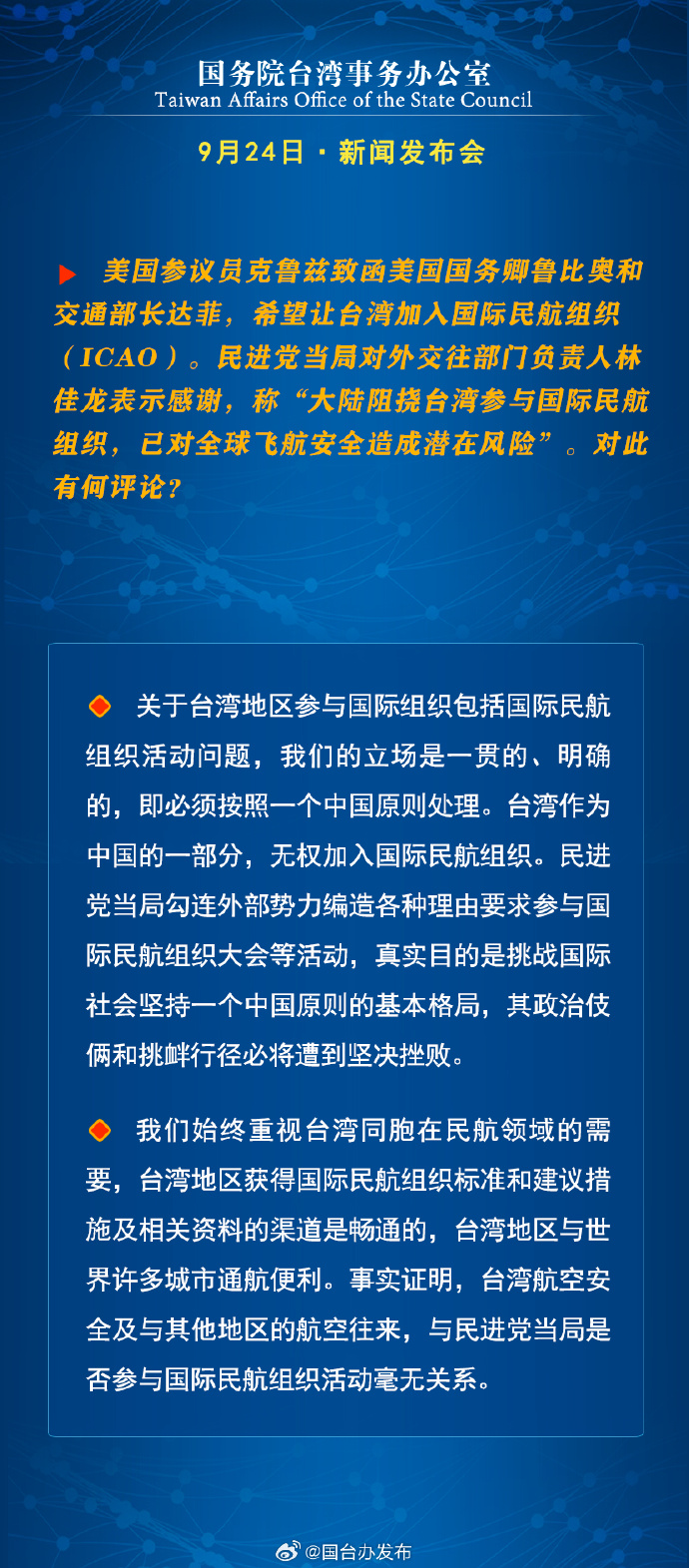 国务院台湾事务办公室9月24日·新闻发布会_fororder_a9