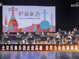 【海峡两岸】北京民族乐团走进高雄  音符为舟连接两岸