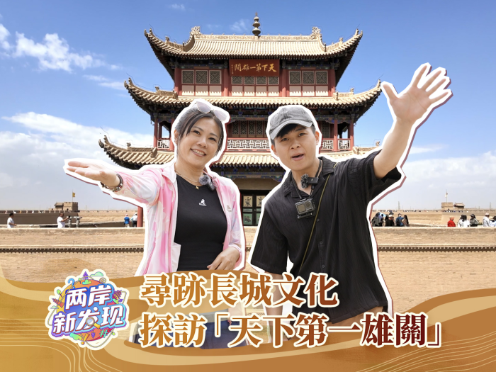 【两岸新发现】寻迹长城文化  探访“天下第一雄关”