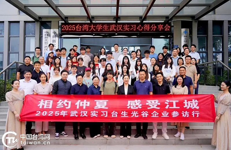 两岸青年光谷共赴成长之约 实习台生见证江城新活力