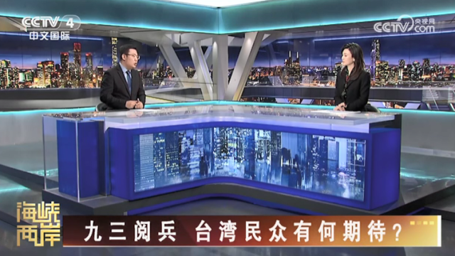 【海峡两岸】九三阅兵  台湾民众有何期待？_fororder_c0bc2dc60fa80d507e24f43f7ff6ebdd