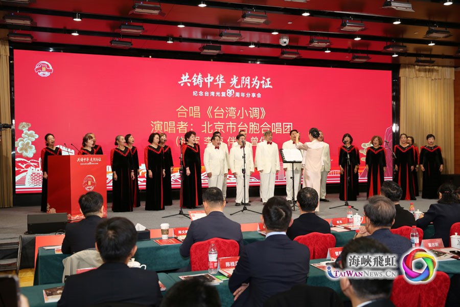 “共铸中华 光阴为证” ——纪念台湾光复80周年分享会在北京举行_fororder_图二