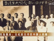 台湾知识分子以文化之力守护民族灵魂，对抗日本殖民统治