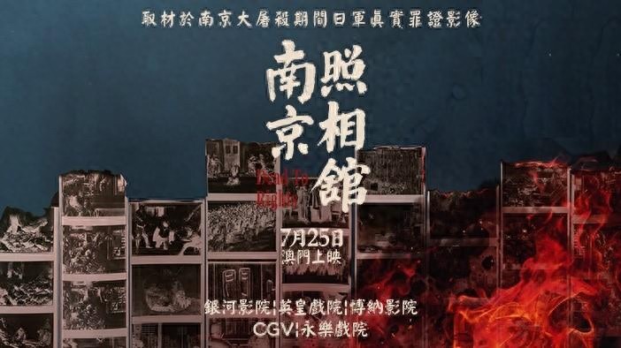 铭记历史 珍视和平 电影《南京照相馆》在澳门热映