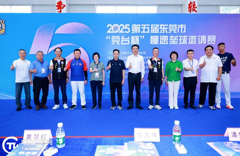 莞台共垒 同心筑梦——2025第五届东莞市“莞台杯”慢速垒球邀请赛成功举办