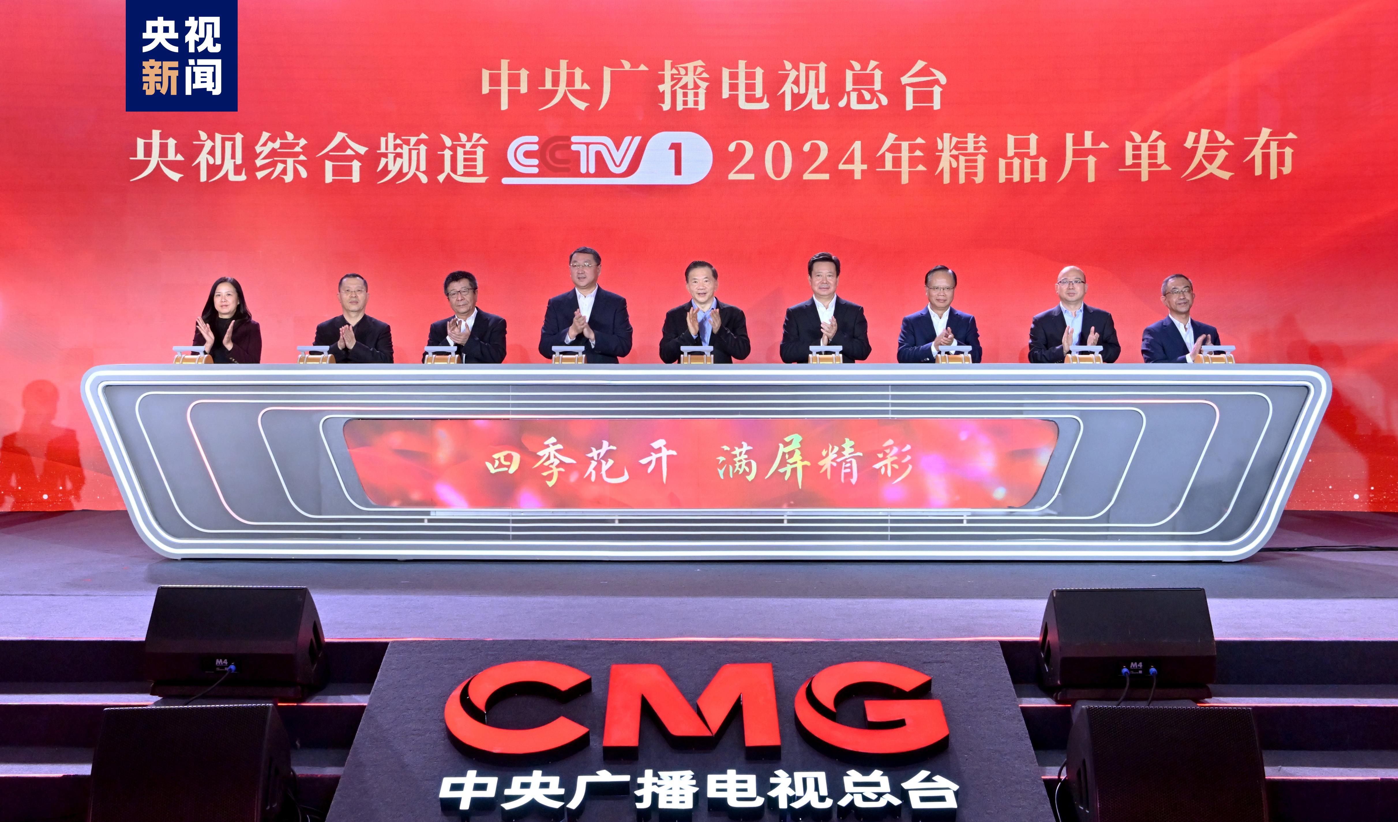 满屏精彩！中央广播电视总台央视综合频道2024年精品片单发布