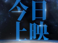 点亮盛世星河！《窗外是蓝星》今日上映