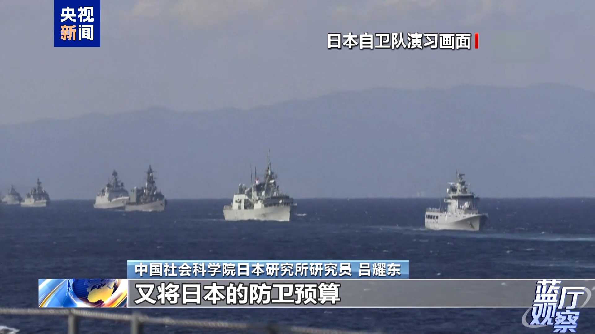 蓝厅观察丨日最新导弹部署挑动对立 警惕其军事动向