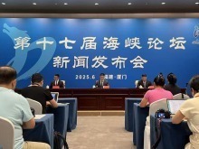第十七届海峡论坛即将正式拉开帷幕