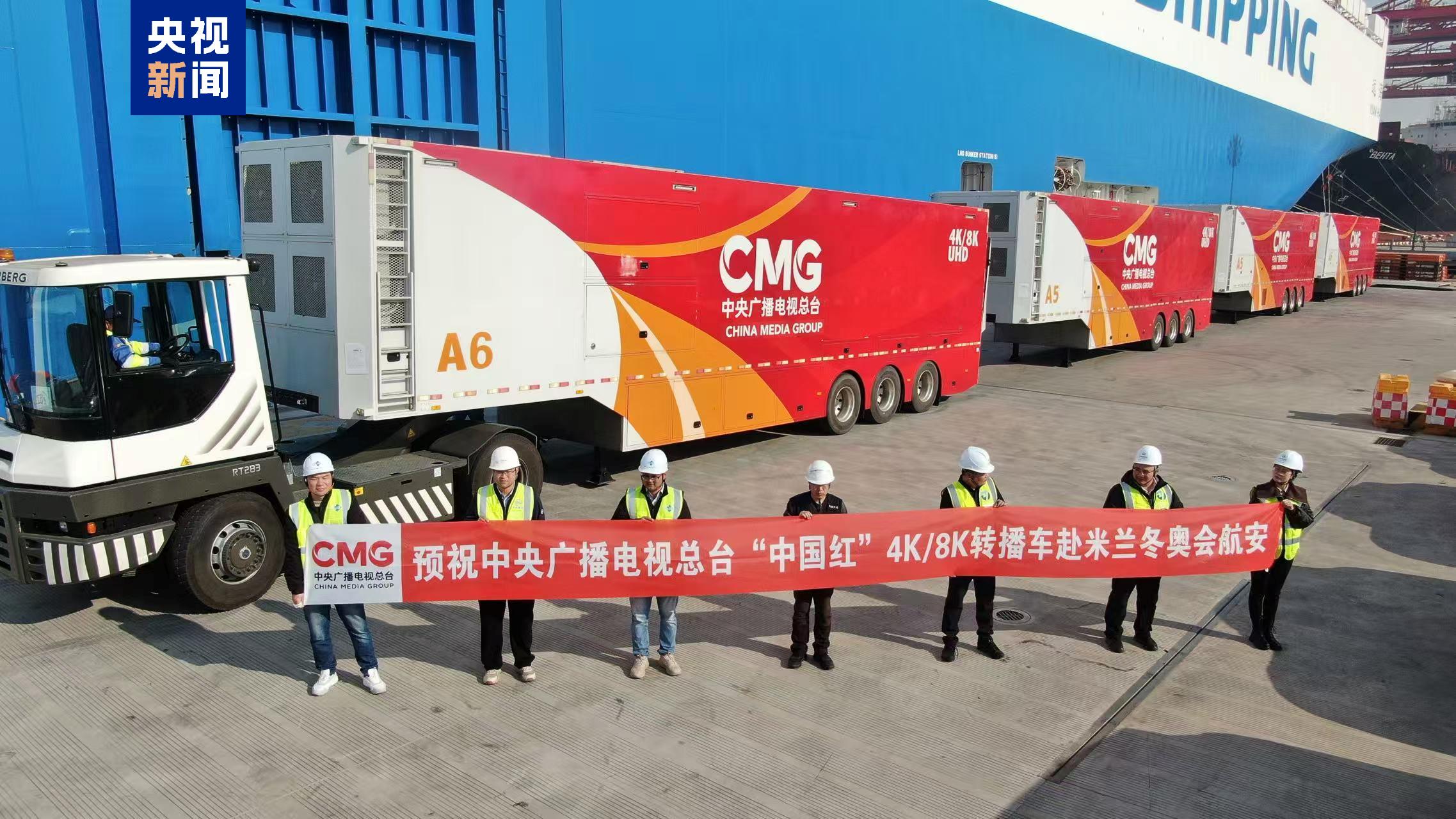 “中国红”起航！总台米兰冬奥会转播车队12月底前抵达意大利