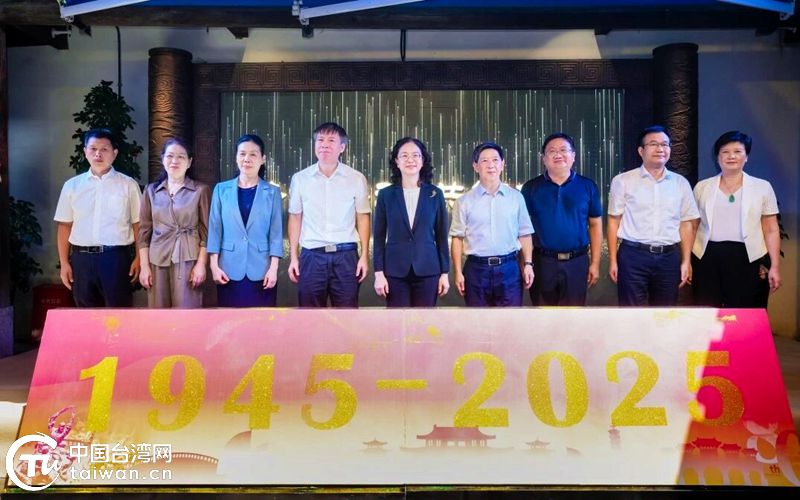 “烽烟淬魂 共铸中华”纪念抗战胜利80周年暨台湾光复80周年图片展在福州台湾会馆举办