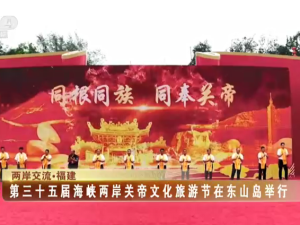 【海峡两岸】第三十五届海峡两岸关帝文化旅游节在东山岛举行