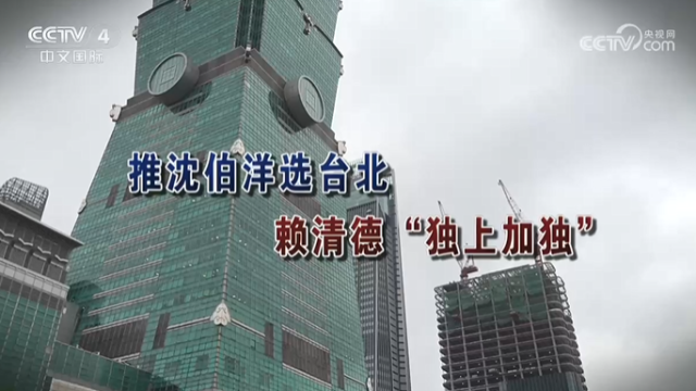 【海峡两岸】推沈伯洋选台北  赖清德“独上加独”_fororder_a231ddb46e249bd0fdb22c2c446340c1