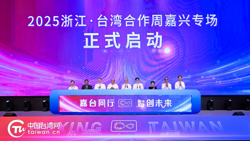 嘉台同行 智创未来 2025浙江·台湾合作周嘉兴专场活动在嘉兴经开区启幕