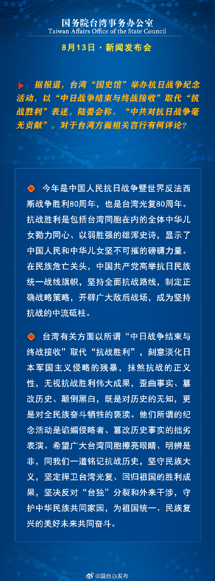 国务院台湾事务办公室8月13日·新闻发布会_fororder_a5
