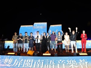 半屏山畔闽韵浓，“海浪的情书”双屏闽南语音乐荟洞头开唱