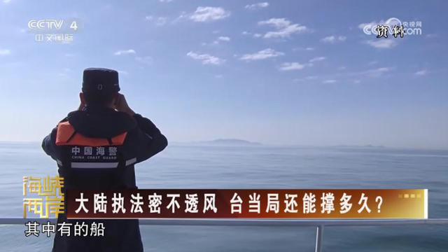 【海峡两岸】大陆执法密不透风  台当局还能撑多久？_fororder_486ee59e8e9e2136a550aaac89297d3