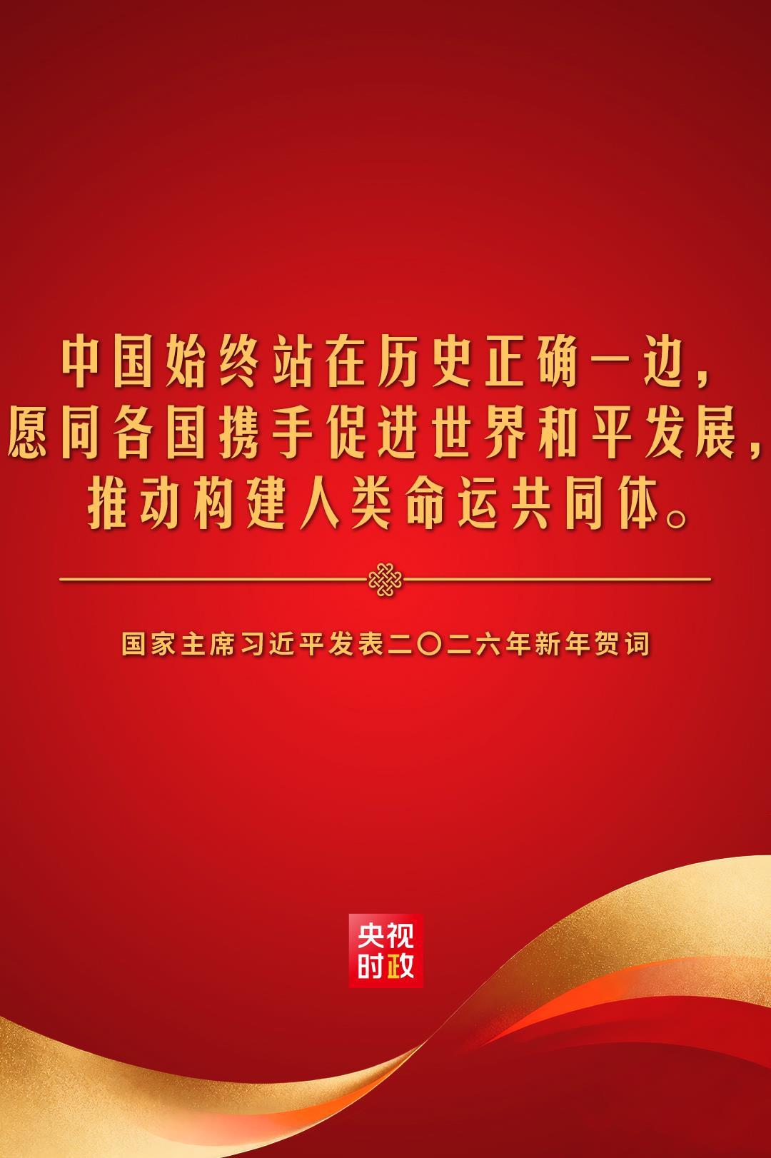 金句来了！国家主席习近平发表二〇二六年新年贺词