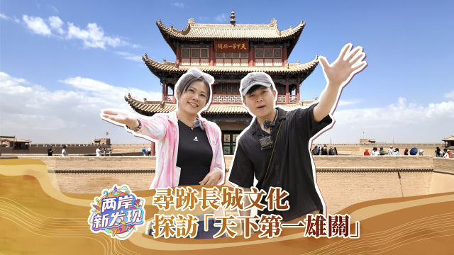 【两岸新发现】寻迹长城文化  探访“天下第一雄关”_fororder_封面（繁体中文）