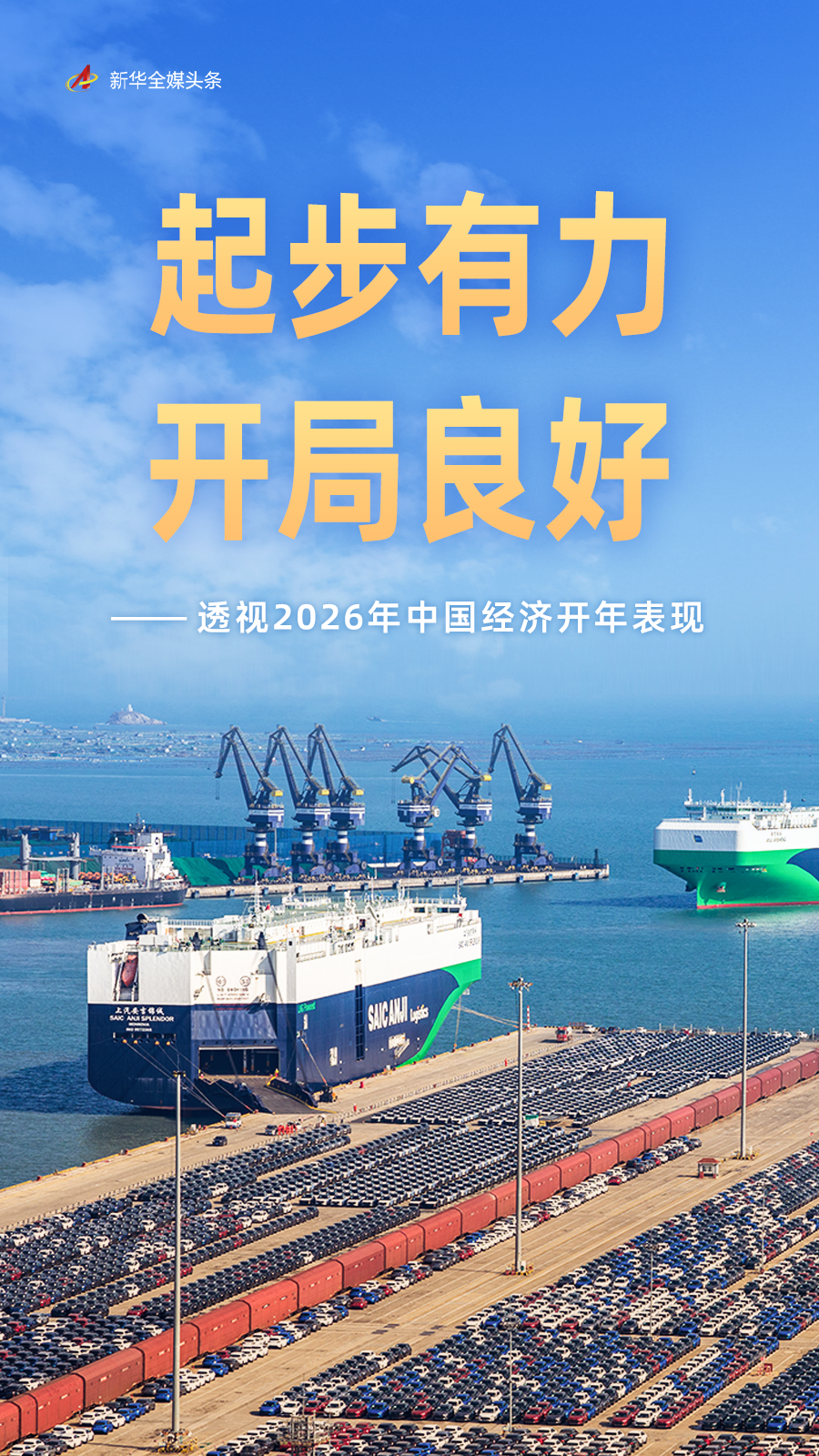 起步有力 开局良好——透视2026年中国经济开年表现