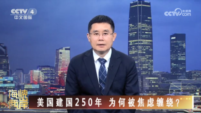 【海峡两岸】美国建国250年  为何被焦虑缠绕？_fororder_b73e33208df41857f81956c3caf2a772