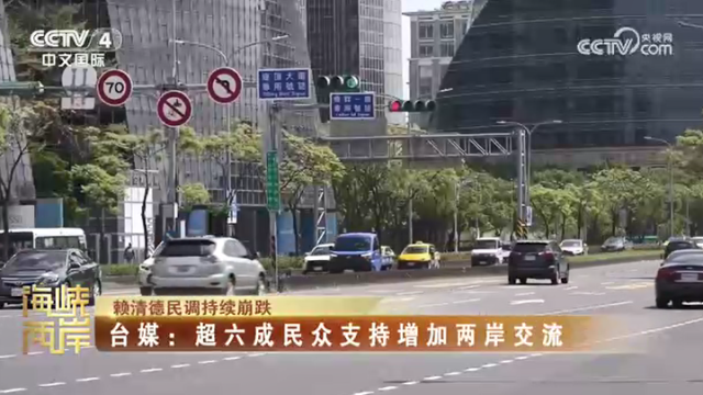 【海峡两岸】赖清德民调持续崩跌，台媒：超六成民众支持增加两岸交流_fororder_62a62e9f2d86a2b76067ee8be54a966e
