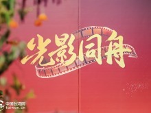 “光影同舟”两岸电影交流会在京举办