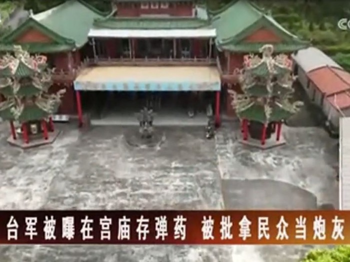 【海峡两岸】台军被曝在宫庙存弹药 被批拿民众当炮灰