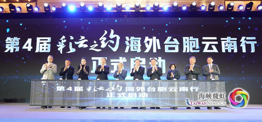 共赴彩云之约 凝聚同胞亲情 ——第4届“彩云之约”海外台胞云南行活动在昆明启幕_fororder_图一12121212