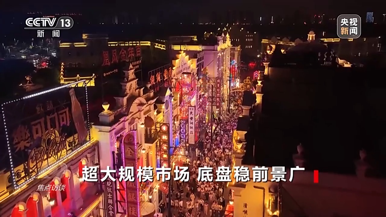 新技术创造新场景 激发超大规模市场消费新活力