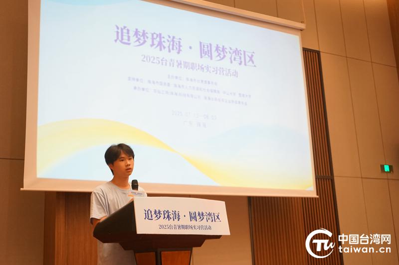 “追梦珠海，圆梦湾区”2025台青暑期职场实习营顺利收官