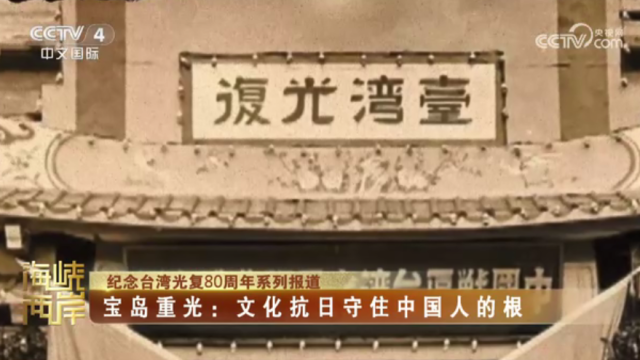 【海峡两岸】纪念台湾光复80周年系列报道——宝岛重光：文化抗日守住中国人的根_fororder_7275c27bc5e0e810fd6ed0d21ad3faaa