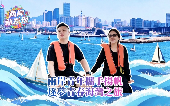 两岸青年携手扬帆 逐梦青春海湾之旅_fororder_webwxgetmsgimg