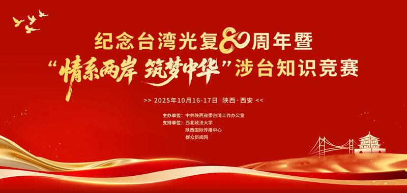 陕西省举办纪念台湾光复80周年暨“情系两岸 筑梦中华”涉台知识竞赛