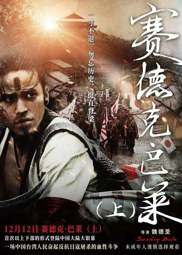 台青观电影《赛德克·巴莱》：一曲在群山间以生命谱写的血色史诗_fororder_赛德克巴莱22