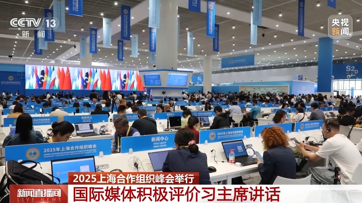 2025上海合作组织峰会举行 国际媒体积极评价习主席讲话