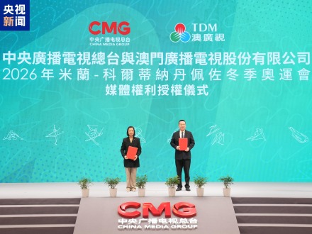 期待！中央广播电视总台向澳广视授权2026年米兰-科尔蒂纳丹佩佐冬季奥运会媒体权利