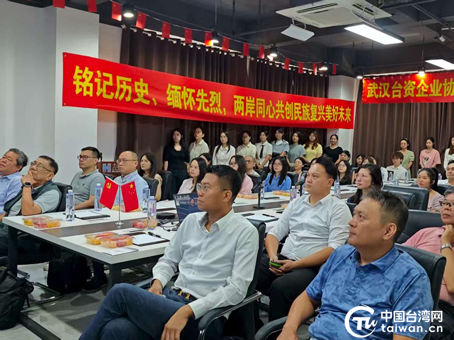 武汉台资企业协会组织台胞集中观看纪念中国人民抗日战争暨世界反法西斯战争胜利80周年大会阅兵仪式