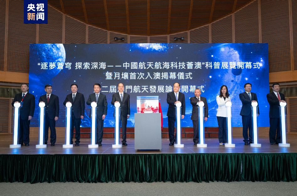 “星月交辉 海天胜览——科技荟澳系列活动”在澳门开幕