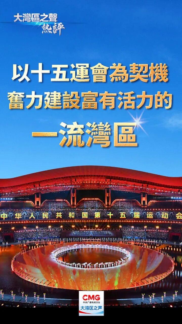 大湾区之声热评：以十五运会为契机，奋力建设富有活力的一流湾区