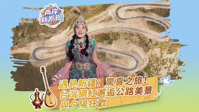 【两岸新发现】遇见新疆：惊喜之旅！台湾网红邂逅公路美景与夕阳狂欢_fororder_遇见新疆：惊喜之旅-繁