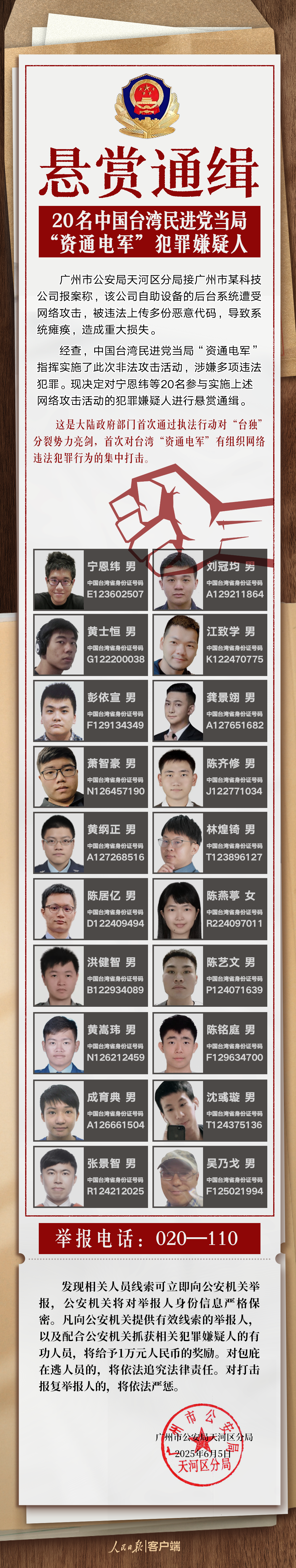 悬赏通缉！20名台湾民进党当局“资通电军”首恶分子曝光_fororder_IMG_3969