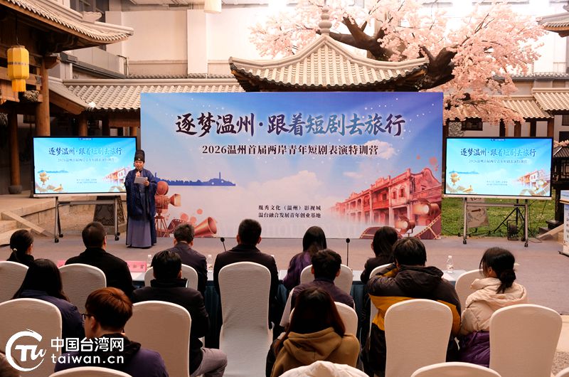 逐梦温州·跟着短剧去旅行——2026温州首届两岸青年短剧表演特训营开营