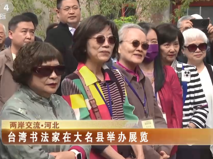 【海峡两岸】两岸交流·河北：台湾书法家在大名县举办展览
